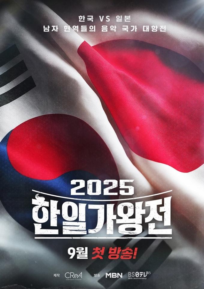 MBN '2025 한일가왕전'