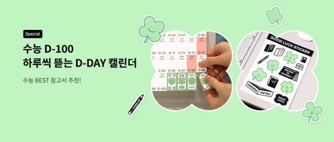 '수능 D-100 하루씩 뜯는 D-DAY 캘린더' 이벤트 (교보문고 제공)