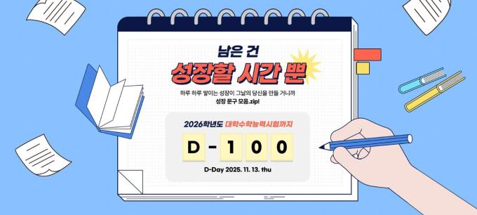 '남은 건 성장할 시간뿐! 수능 D-100' 기획전 (교보문고 제공)