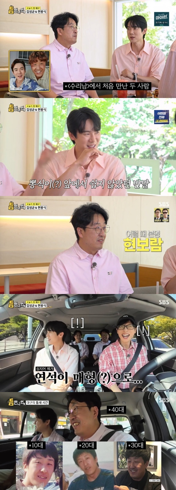 SBS '틈만나면,' 캡처