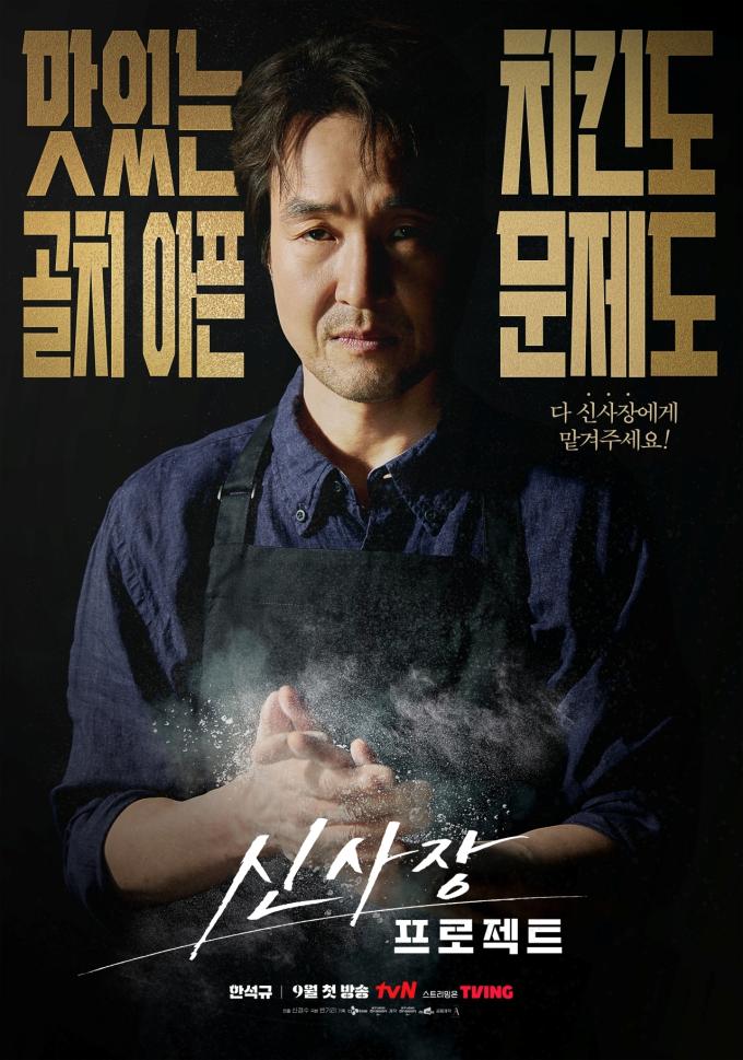 tvN '신사장 프로젝트' 포스터