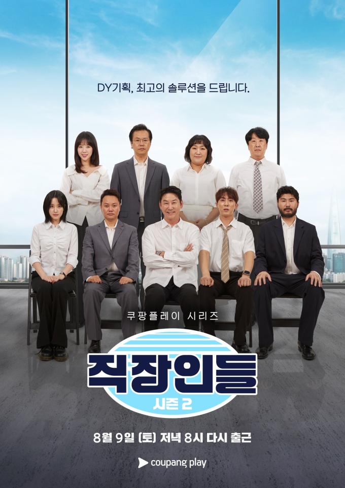 쿠팡플레이 '직장인들' 시즌2 티저 포스터