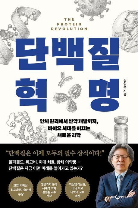 단백질,김성훈,웅진지식하우스,신간,책