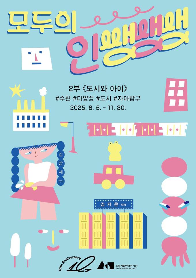 '모두의 인쌩쌩쌩: 2부 도시와 아이'展 포스터 (수원시립미술관 제공)