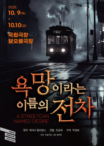 연극 '욕망이라는 이름의 전차' 포스터(극단 툇마루 제공)