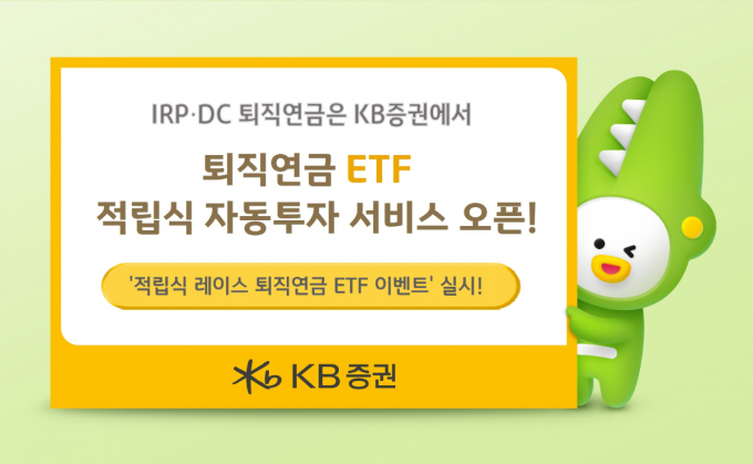 KB증권이 퇴직연금 ETF 적립식 자동 투자 서비스를 출시했다. /사진=KB증권