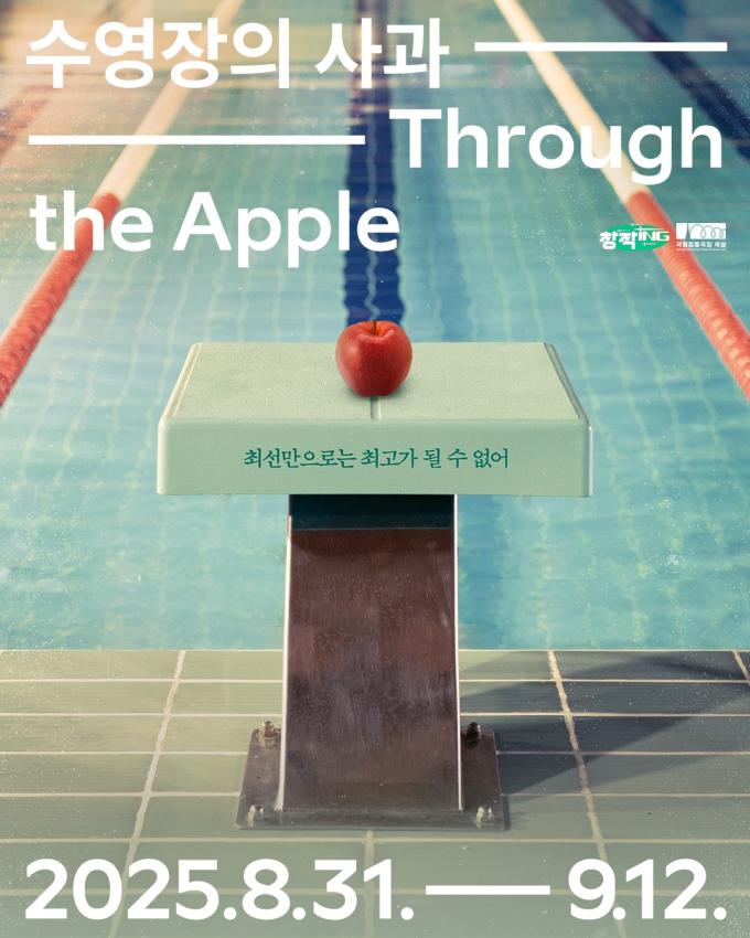 뮤지컬 '수영장의 사과' 포스터(국립정동극장 제공)
