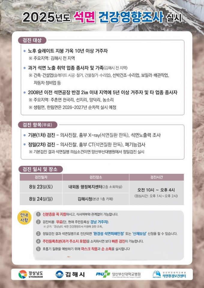 김해시 석면피해의심지역 건강영향조사 포스터./사진=김해시