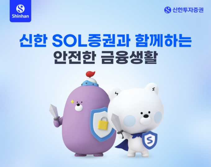 신한투자증권이 신한 SOL증권 앱에 '보안센터'를 오픈했다. /사진=신한투자증권