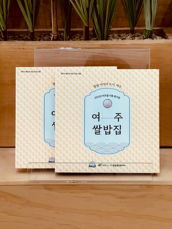 '쌀밥 미식의 도시,여주' 미식 가이드북 모습. /사진제공=여주시