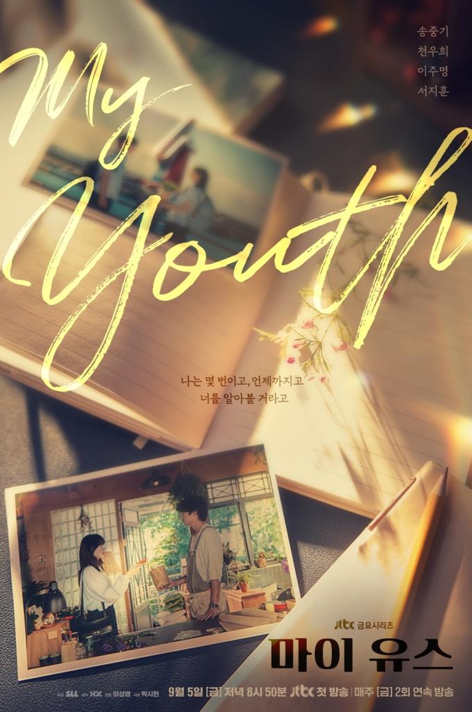 JTBC '마이 유스' 포스터