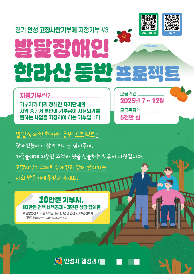 안성시 '발달장애인 한라산 등반 프로젝트'포스터. /사진제공=안성시