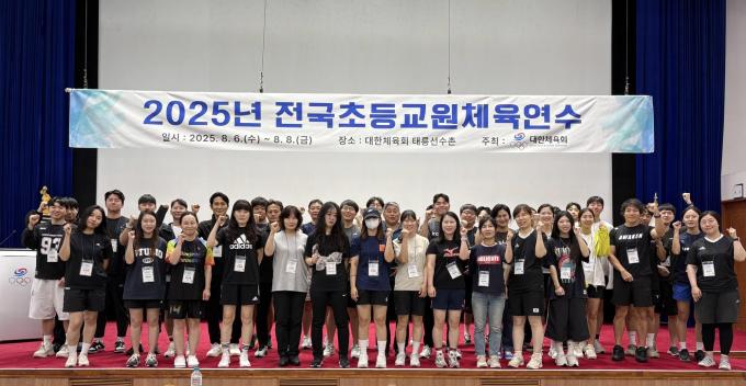 전국초등교원체육연수가 6일부터 8일까지 진행된다. (대한체육회 제공)