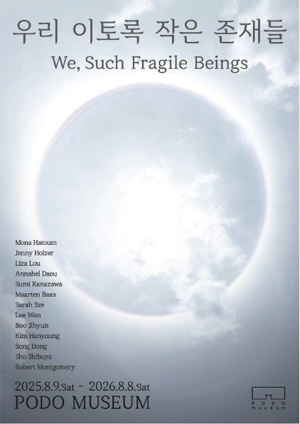 포도뮤지엄의 '우리 이토록 작은 존재들'(We, Such Fragile Beings) 전시회 포스터. /사진=포도뮤지엄
