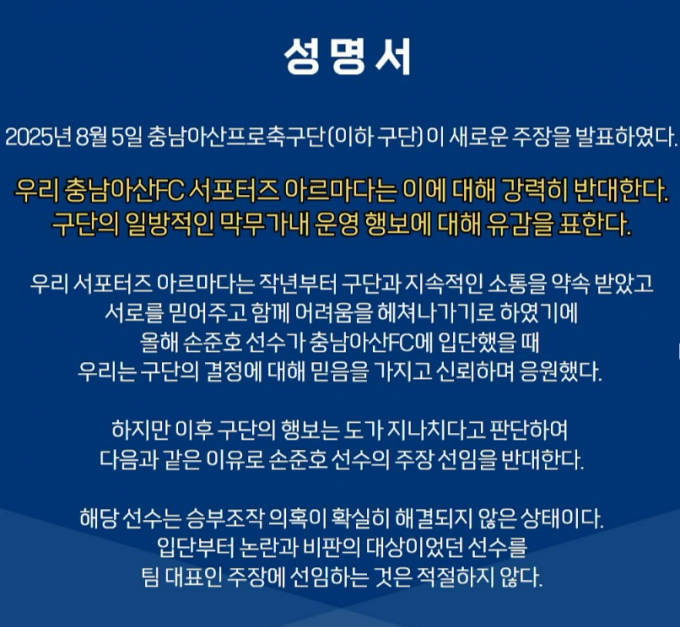 충남아산FC 서포터즈 아르마다가 승부조작 논란이 있는 손준호를 주장 선임한 구단을 향한 비판의 목소리를 냈다. 사진은 지난 5일 충남FC 서포터즈 아르마다가 밝힌 입장문 중 일부. /사진=아르마다 인스타그램 캡처