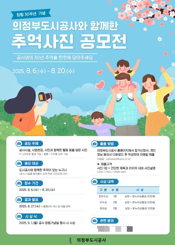 의정부도시공사 창립 30주년 기념 '추억사진 공모전' 포스터. /사진제공=의정부도시공사