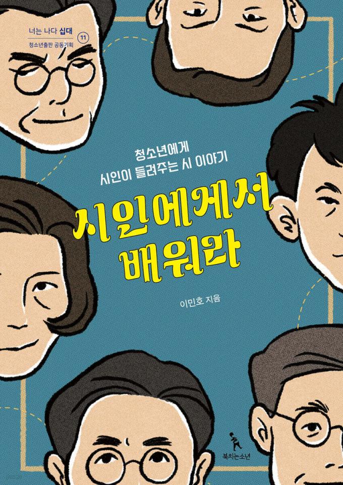 시인에게서 배워라