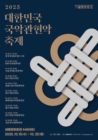 2025 대한민국국악관현악축제 포스터(세종문화회관 제공)