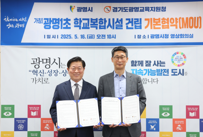 박승원 광명시장(왼쪽)과 이용현 광명교육지원청 교육장(오른쪽)이 지난 5월 시청 영상회의실에서 ‘광명1초등학교(가칭) 학교복합시설 사업 추진을 위한 기본협약’을 체결하고 사진 촬영을 하고 있다. /사진제공=광명시