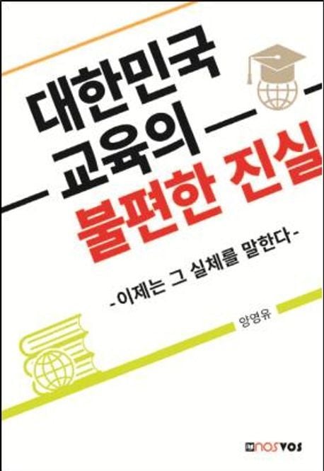 대한민국 교육의 불편한 진실 (단국대학교출판부 제)