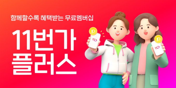11번가가 선보인 무료 멤버십 '11번가플러스'가 론칭 9개월 만에 가입 고객 100만명을 돌파했다. /사진=11번가