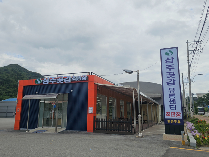 상주곶감유통센터 전경./사진제공=경북 상주시