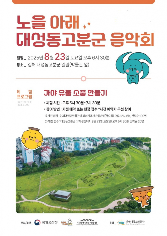 '노을 아래 대성동고분박물관 음악회' 포스터./사진=김해시 