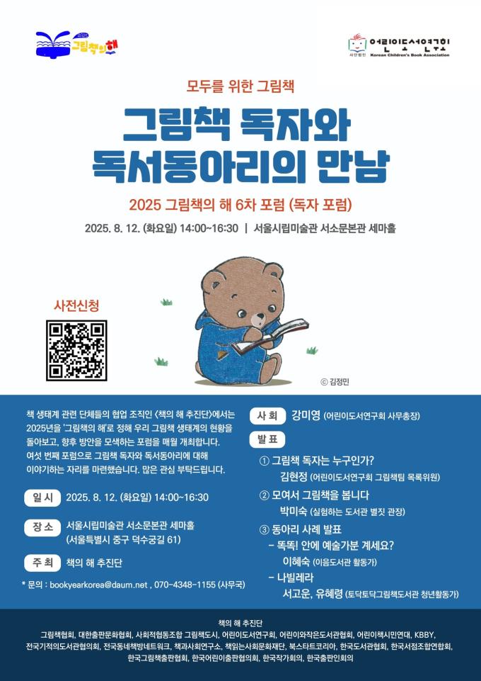 '2025 그림책의 해' 6차 포럼 포스터 (책의 해 추진단 제공)