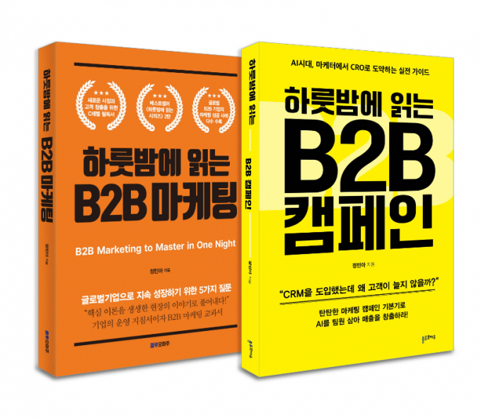 하룻밤에 읽는 B2B 캠페인: AI 시대, 마케터에서 CRO로 도약하는 실전 가이드. /사진=앨리슨하이퍼앰
