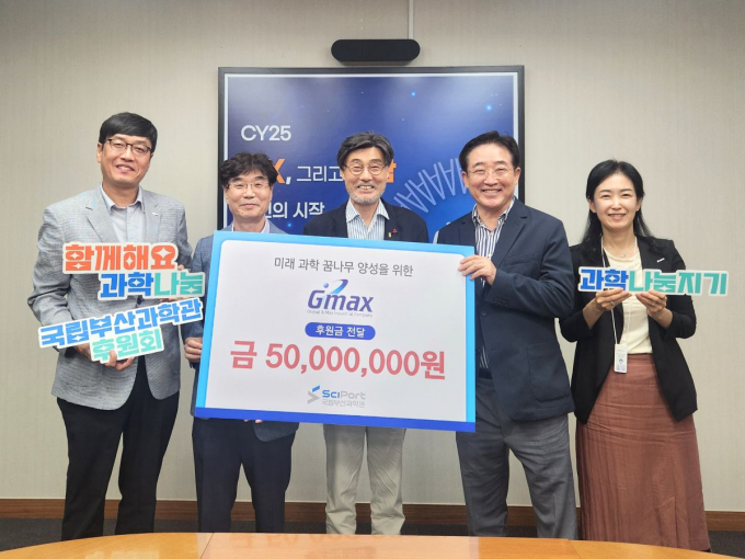 정성우 지맥스 대표이사(가운데)가 이수태 국립부산과학관후원회장(오른쪽 두 번째)에게 후원금을 전달하고 국립부산과학관 송삼종 관장, 양기성 경영본부장, 강수연 홍보협력실장 등과 기념촬영을 하고 있다./사진=국립부산과학과