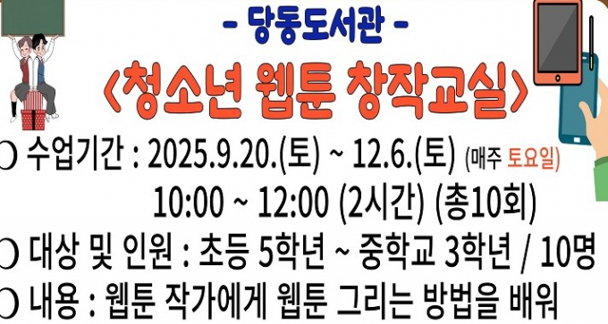 군포시 당동도서관, 청소년을 대상으로 '청소년 웹툰 창작교실' 운영 안내.  /사진제공=군포시 