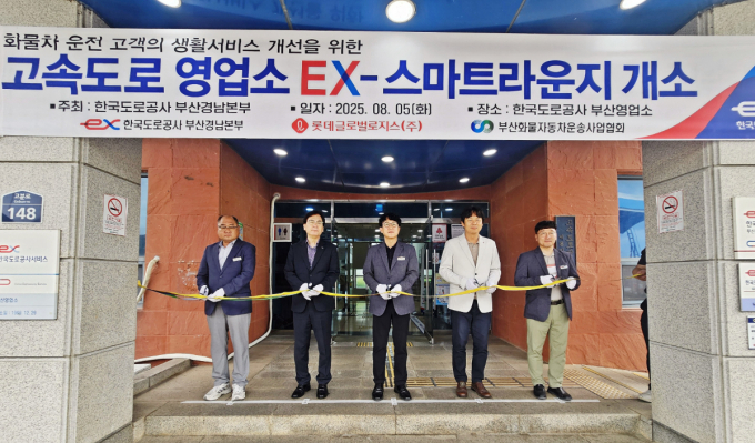롯데글로벌로지스는 지난 5일 한국도로공사 부산영업소에서 오픈한 'EX-스마트 라운지'에 무인택배함을 설치해 운영을 시작했다고 7일 밝혔다. 사진은 안재용 롯데글로벌로지스 라스트마일기획부문장(사진 오른쪽 두번째), 권우원 한국도로공사 부산경남본부장(가운데), 최영수 부산화물자동차운송사업협회 전무(왼쪽 두번째). /사진=롯데글로벌로지스 
