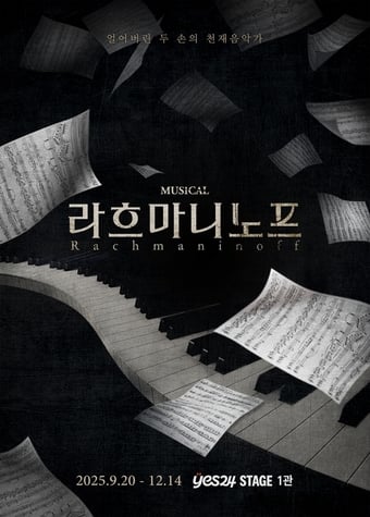 뮤지컬 '라흐마니노프' 포스터(HJ컬쳐 제공)