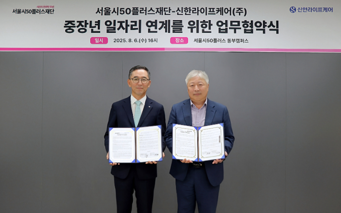 신한라이프케어가 서울시50플러스재단과 요양보호사 양성을 위한 업무협약을 체결했다./사진=신한라이프