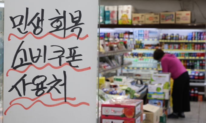 대통령실이 7일 민생회복 소비쿠폰 지급 효과와 관련해 생활 밀착 업종의 매출액이 증가한 것이 확인됐다고 전했다.사진은 지난 4일 서울 시내 한 슈퍼마켓에 민생회복 소비쿠폰 사용 가능 매장 안내문이 게시돼 있는 모습. /사진=뉴시스