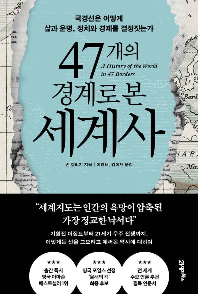 47개의 경계로 본 세계사