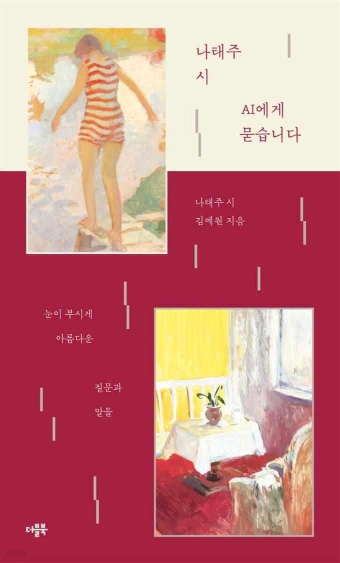 나태주 시 AI에게 묻습니다