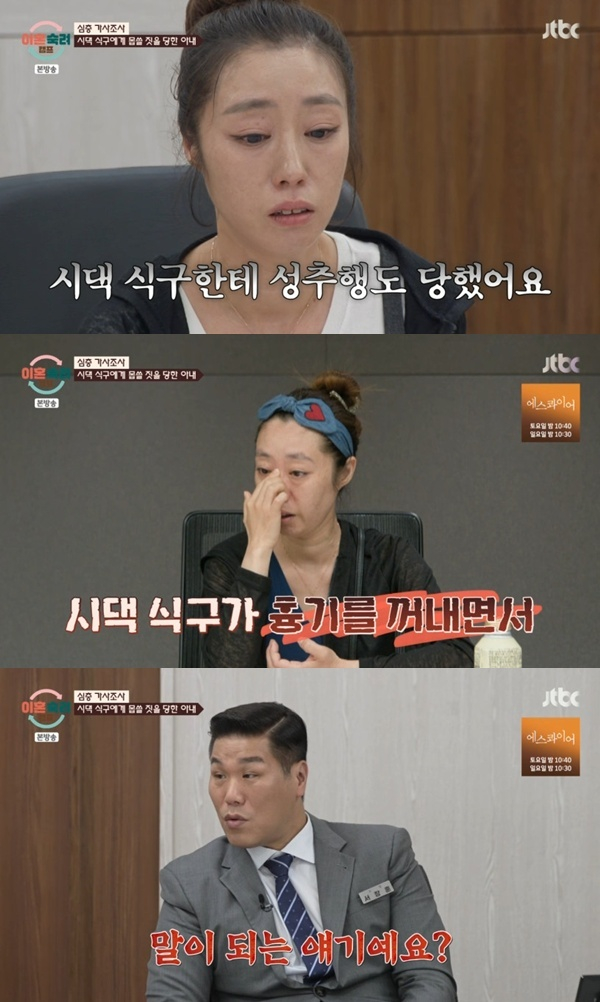 인내 부부의 아내가 시댁 식구에게 성추행당했다고 고백했다./사진=JTBC 방송캡처