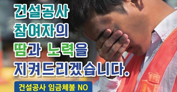 경기도의 건설공사 임금체불 신고 안내. /사진제공=경기도