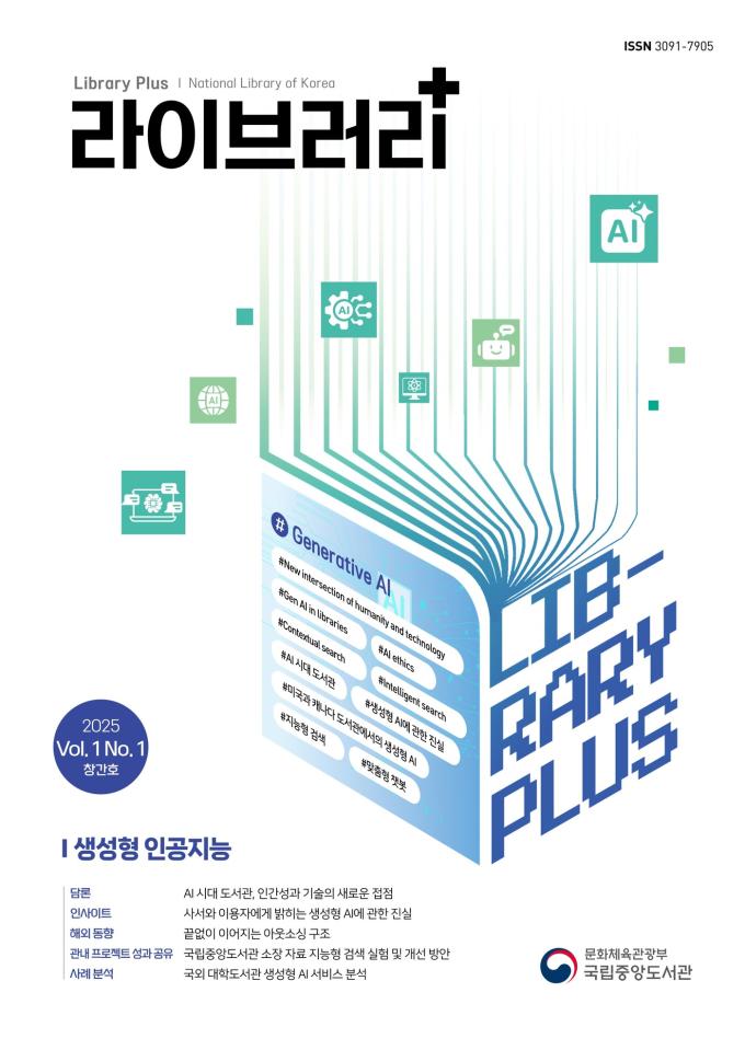 '라이브러리 플러스(+)'(국립중앙도서관 제공)