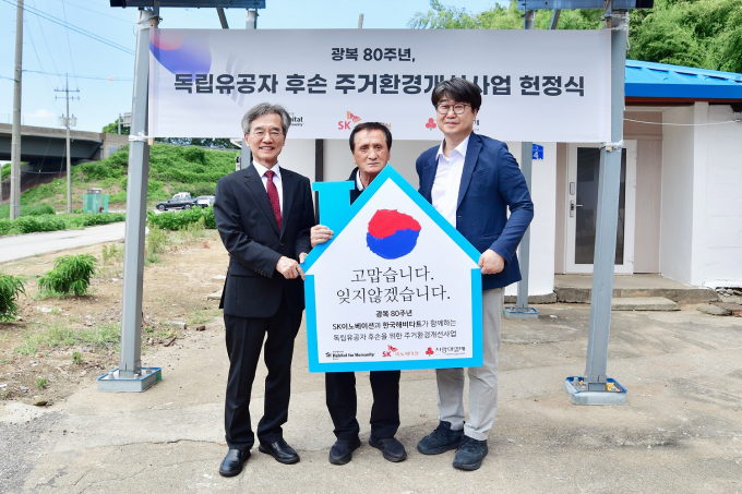안준현 SK이노베이션 커뮤니케이션 본부장, 허경 선생 후손, 이광회 한국해비타트 사무총장이 지난 7일 충남 서산에서 주택 헌정식 기념촬영을 하고 있다. /사진=SK이노베이션