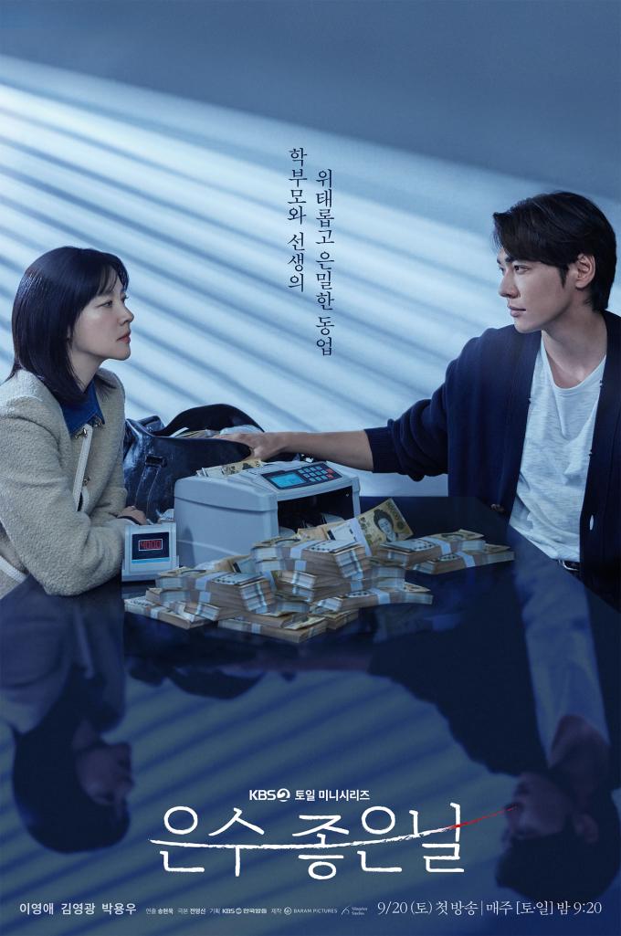 KBS 2TV '은수 좋은 날' 포스터