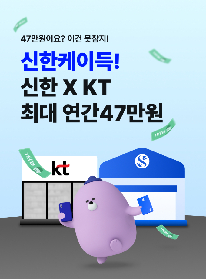 신한은행과 신한카드가 통신사 KT와 손잡고 최대 47만원 상당의 혜택이 주어지는 '통신·금융 할인 패키지'를 출시했다. /사진=신한은행