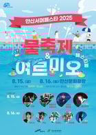 ‘안산서머페스타 2025’ 포스터. /사진제공=안산시