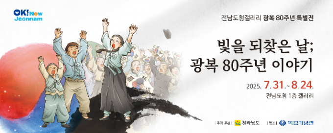 광복 80주년 기념 특별전 홍보물./사진=전남도