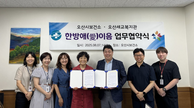 오산시 보건소가 지난 7일 오산세교종합사회복지관과 함께 건강 취약계층의 건강 사각지대 해소를 위한 '한방애(愛) 이음' 협력사업 추진을 위한 업무협약을 체결하고 사진촬영을 하고 있다. /사진제공=오산시