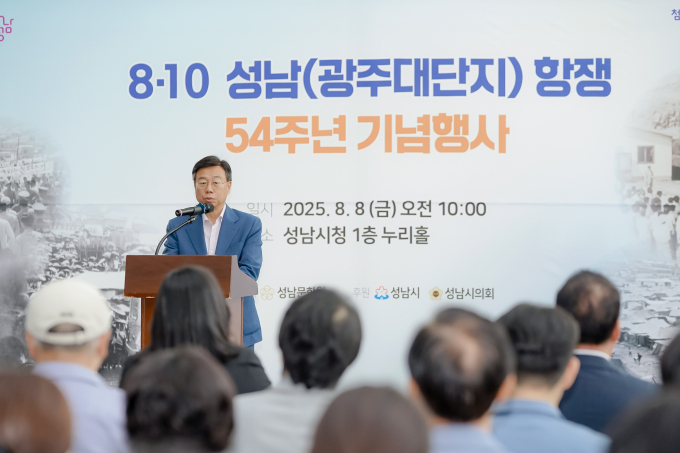 신상진 성남시장이 8일 '8·10 성남(광주대단지)항쟁' 54주년 기념식에 참석해 인사말을 전하고 있다. /사진제공=성남시