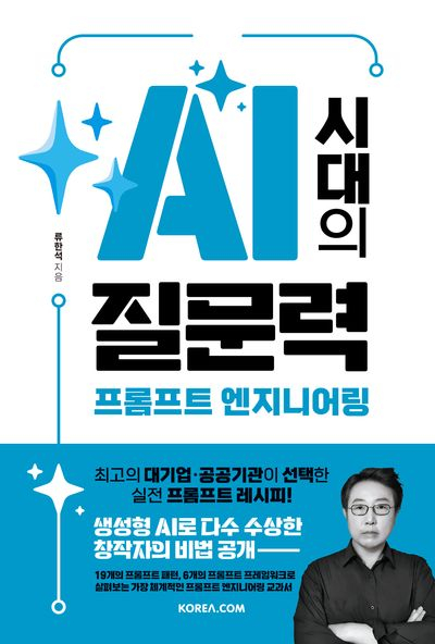 AI 시대의 질문력, 프롬프트 엔지니어링. /사진=코리아닷컴 제공