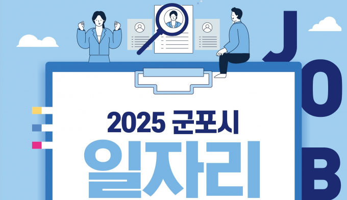 군포 하반기 일자리 박람회 개최 안내.  /사진제공=군포시