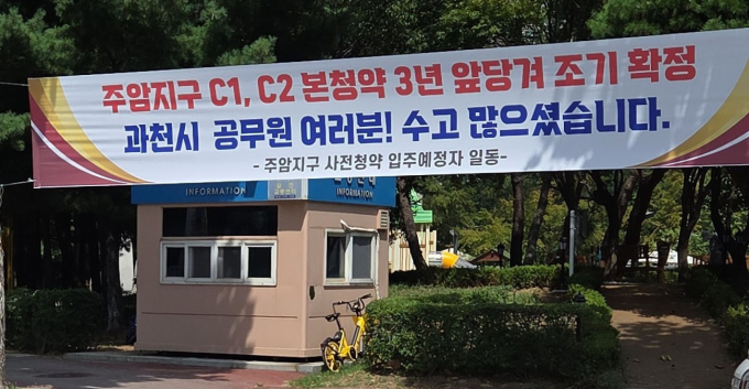 주암지구 본청약을 3년 앞당긴 과천시에 감사하는 입주 예정자들이 내건 현수막. /사진=과천시